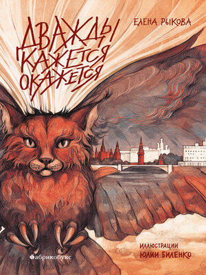 cover image of Дважды кажется окажется